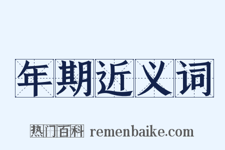 年期近义词是什么意思的图片